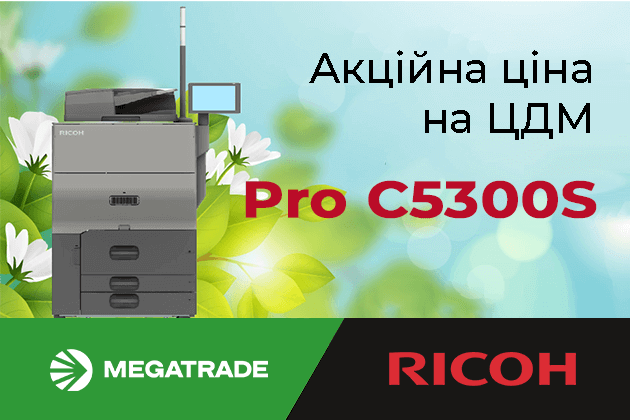 Унікальна весняна пропозиція на повноколірну цифрову друкарську машину Ricoh Pro C5300S