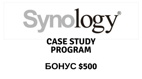 Акция Case Study Program от компании Synology