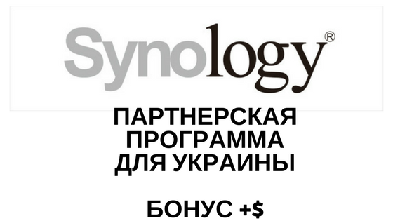 Synology: Партнерская программа для Украины