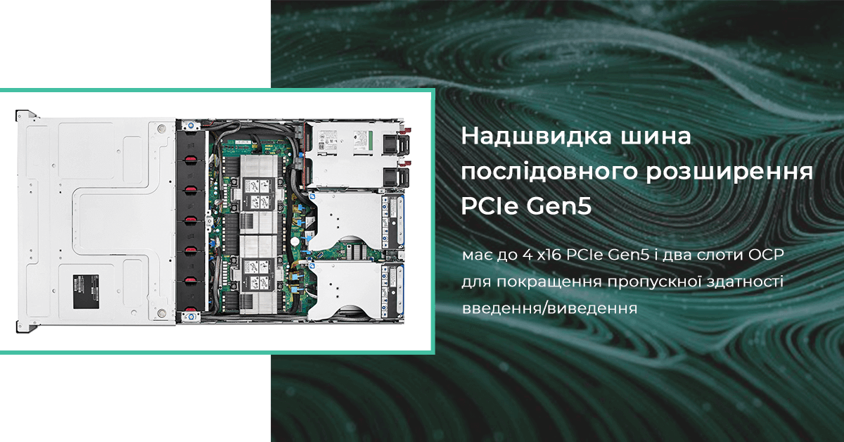 Надшвидка шина послідовного розширення PCIe Gen5 у сервера HPE ProLiant DL380a Gen11 має до 4 x16 PCIe Gen5 і два слоти OCP для покращення пропускної здатності введення/виведення