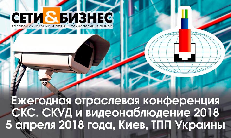 Підсумки конференції "СКС. СКУД и видеонаблюдение 2018"
