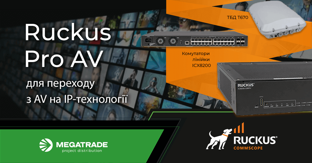 Ruckus просуває технології та продуктивність Pro AV Ruckus просуває технології та продуктивність Pro AV