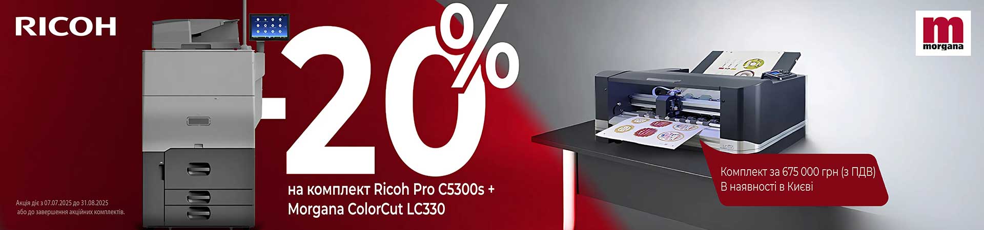 Акція: -20% на комплект Ricoh Pro C5300s + Morgana ColorCut LC330