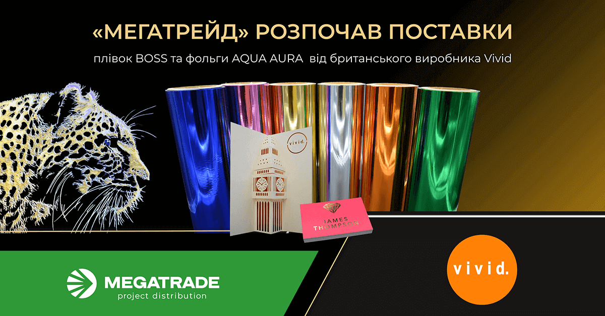 Компанія «Мегатрейд» розпочала постачання фольги та плівки для ламінування британського виробника Vivid Laminating Technologies Компанія «Мегатрейд» розпочала постачання фольги та плівки для ламінування британського виробника Vivid Laminating Technologies
