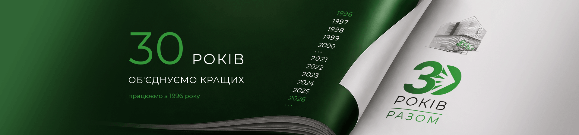 30 років