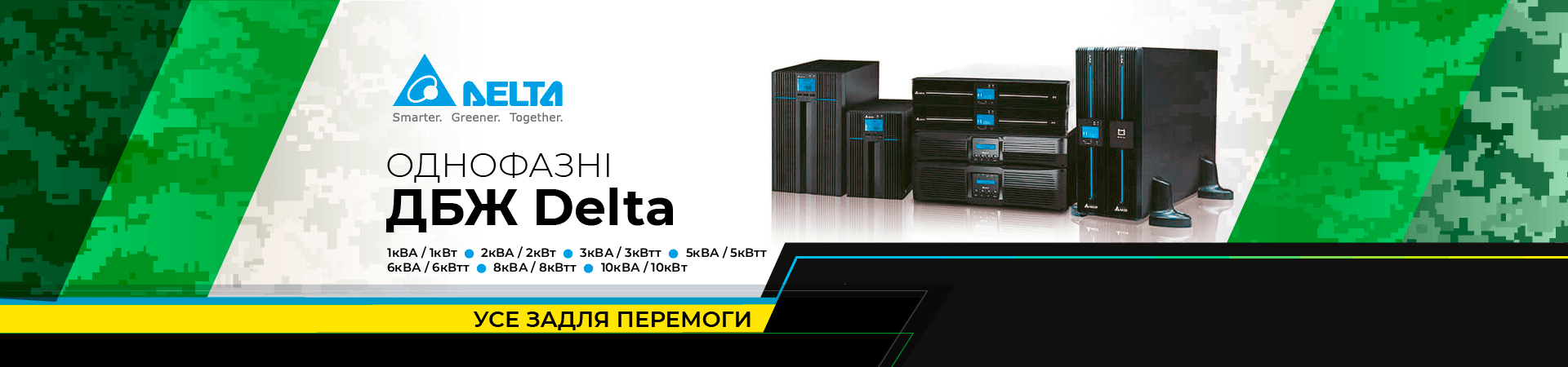 ДБЖ Delta зі складу в Києві