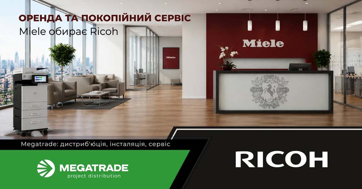 Компанія Miele обирає Ricoh та модель покопійного сервісу від «Мегатрейд» Компанія Miele обирає Ricoh та модель покопійного сервісу від «Мегатрейд»