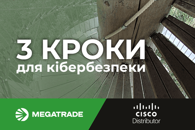 Технології Cisco: 3 кроки до надійної кібербезпеки