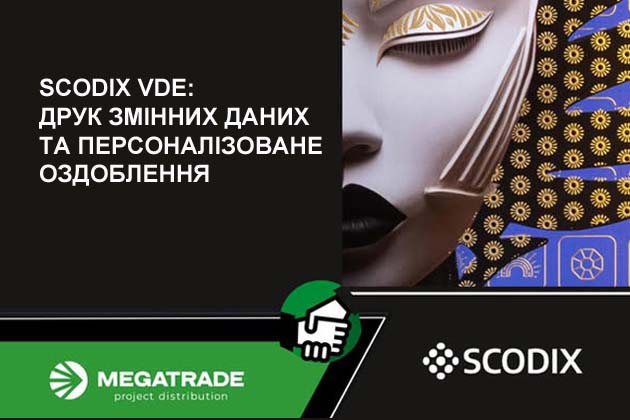 Scodix VDE. Друк змінних даних та персоналізованого оздоблення