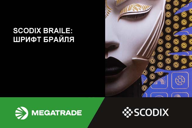 Scodix Braille. Цифрова революція в інклюзивності