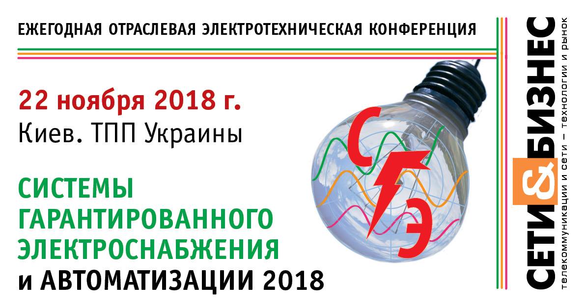Запрошення на конференцію «Системи гарантированного электропитания и автоматизации»