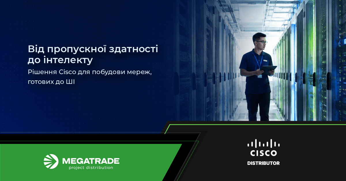 Від пропускної здатності до інтелекту: рішення Cisco для побудови мереж, готових до ШІ Від пропускної здатності до інтелекту: рішення Cisco для побудови мереж, готових до ШІ