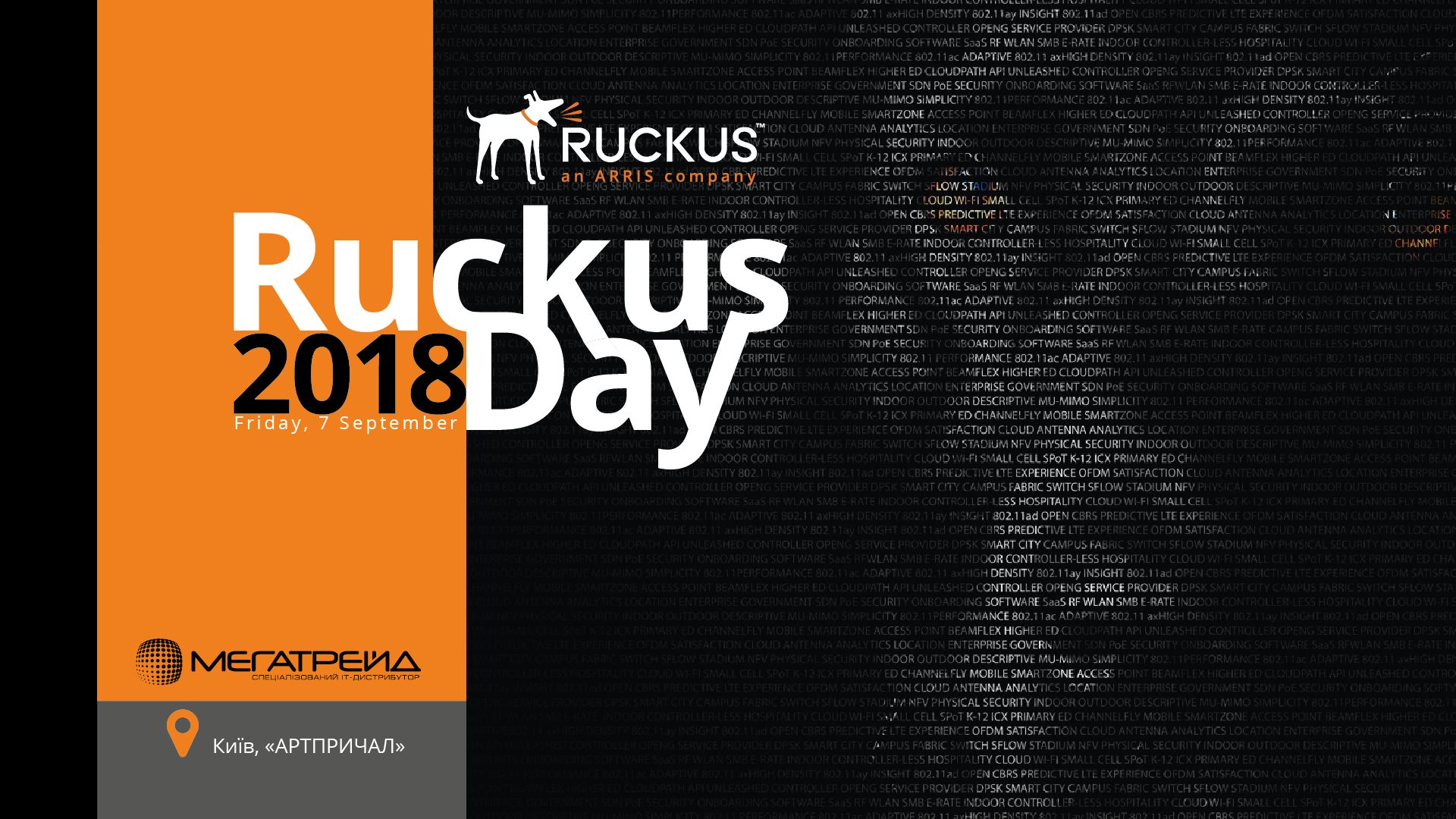 "Мегатрейд" та Ruckus Networks запрошують на RuckusDay 2018
