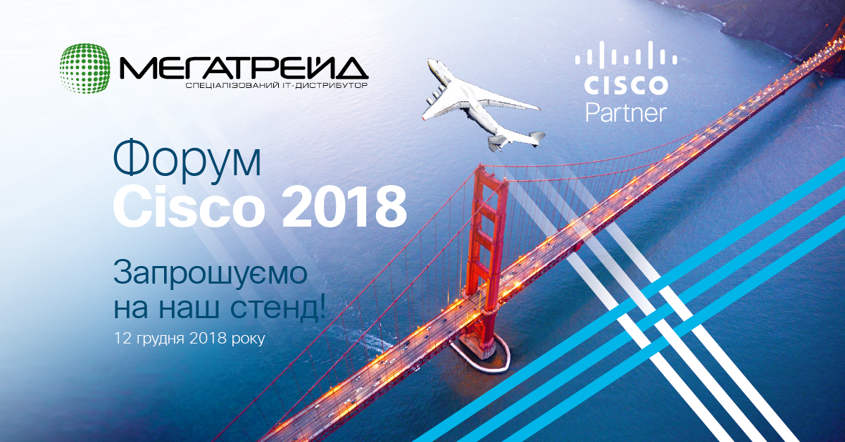 Зустрінемось на Форумі Cisco 2018!