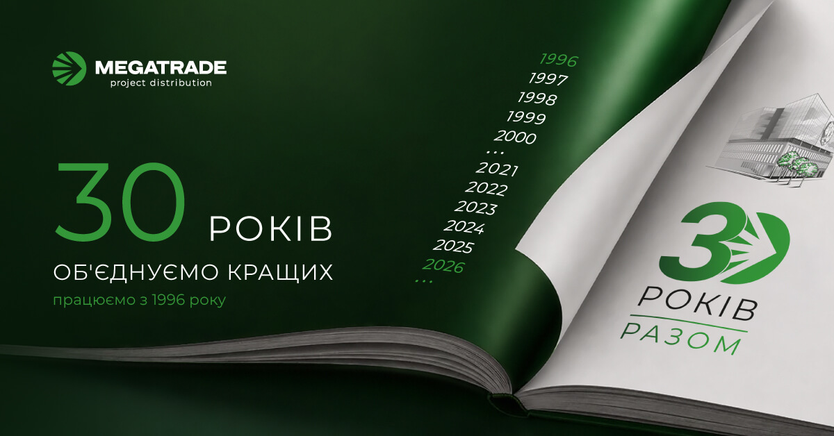 Мегатрейд — 30 років разом! Мегатрейд — 30 років разом!