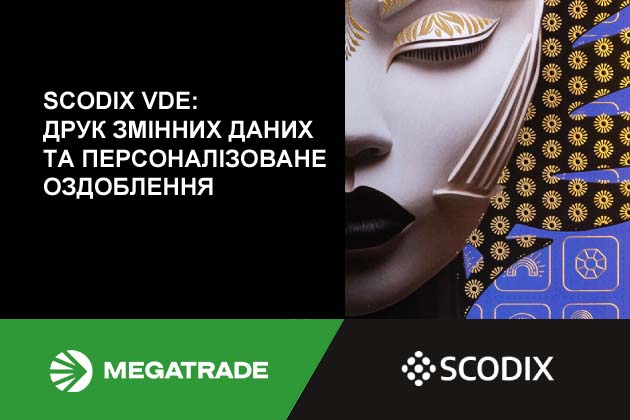 Scodix VDE. Друк змінних даних та персоналізованого оздоблення