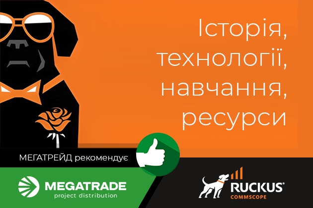 Вебінар Ruckus №1: історія, технології, навчання та ресурси підтримки