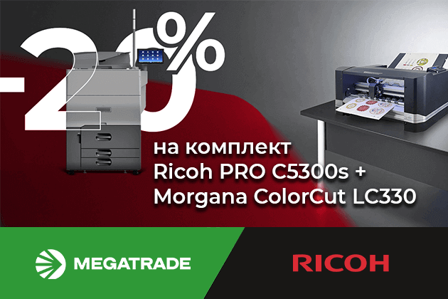 -20% на комплект Ricoh Pro C5300s + Morgana ColorCut LC330