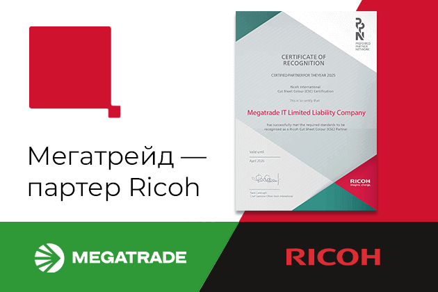 Мегатрейд вчергове підтвердив партнерський статус у Ricoh