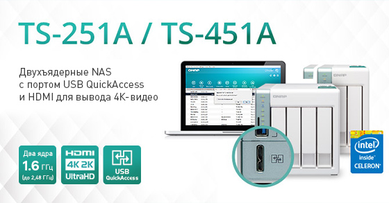 TS-251A и TS-451A — универсальные NAS с HDMI и USB-портом QuickAccess