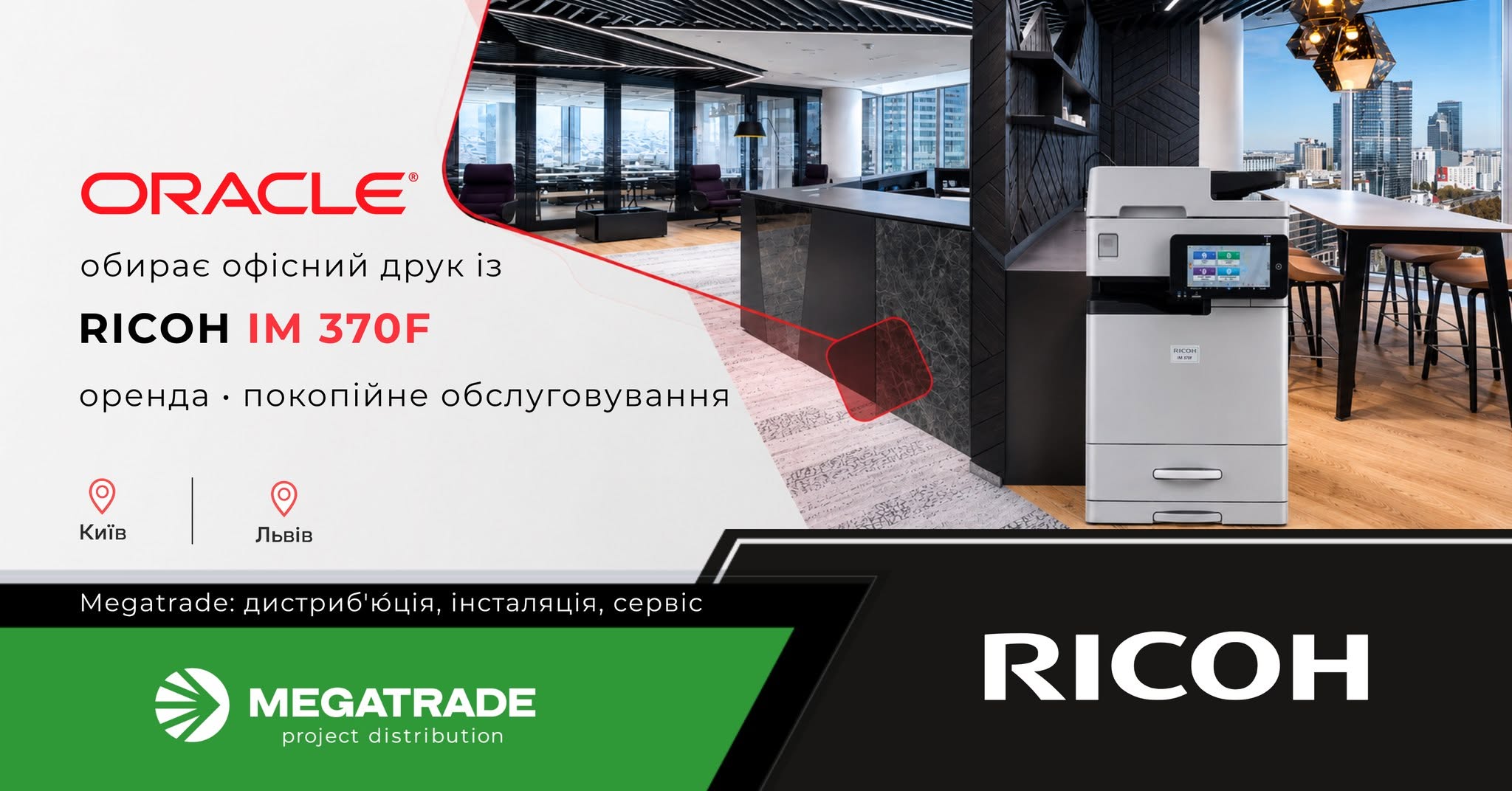 Oracle переходить на модель покопійного сервісу разом з Megatrade та Ricoh Oracle переходить на модель покопійного сервісу разом з Megatrade та Ricoh