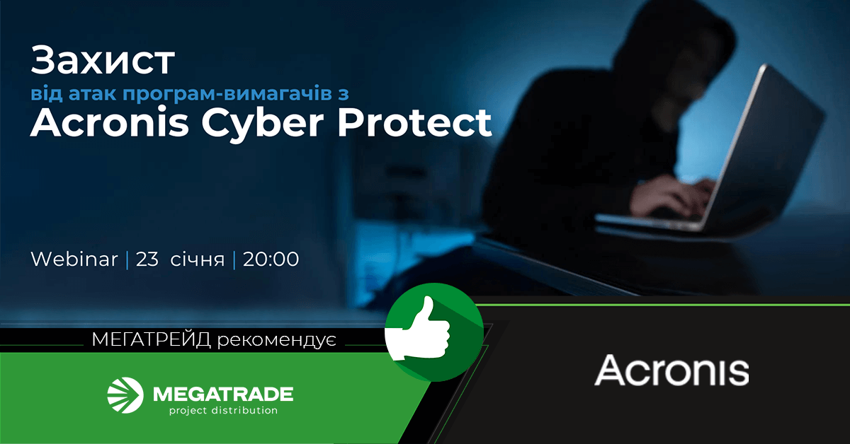 Захист від атак вимагачів з Acronis Cyber Protect: вебінар 23 січня о 20:00