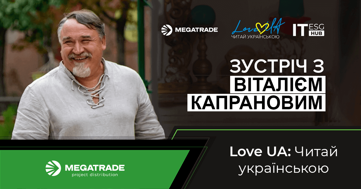 Зустріч з Віталієм Капрановим в рамках проєкту «Love UA: Читай українською»