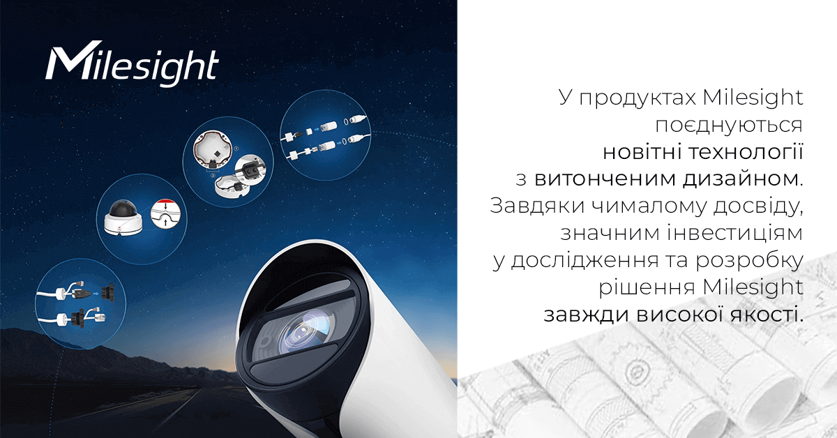Камери Milesight завжди високої якості завдяки інвестиціям у розробку та великому досвіду команди Камери Milesight завжди високої якості завдяки інвестиціям у розробку та великому досвіду команди