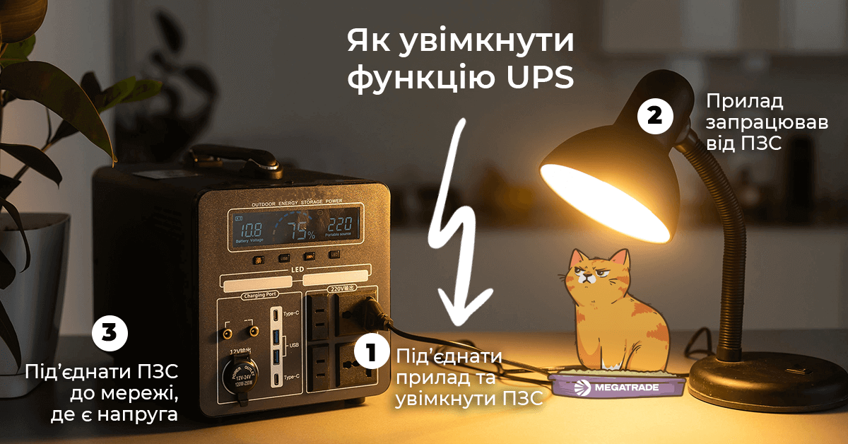 Як увімкнути функцію UPS на зарядній станції