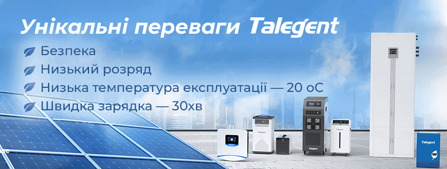 Унікальні переваги Talegent: Безпека, Низький розряд, Низька температура експлуатації — 20 оС, Швидка зарядка — 30хв.