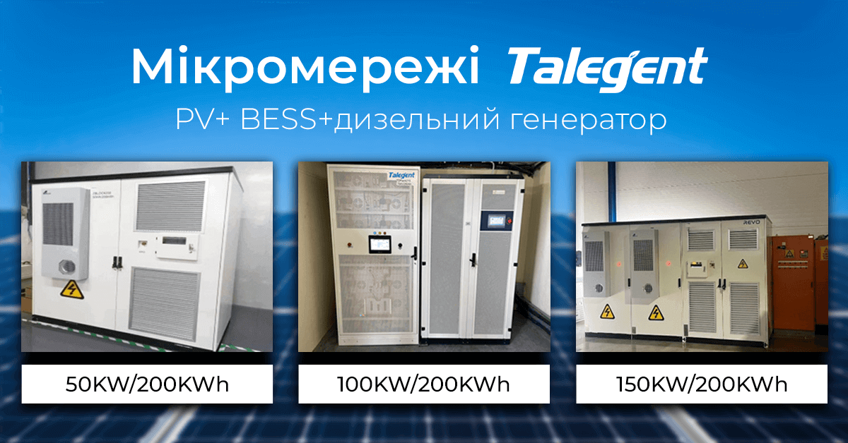 Мікромережі Talegent PV+BESS+дизельний генератор