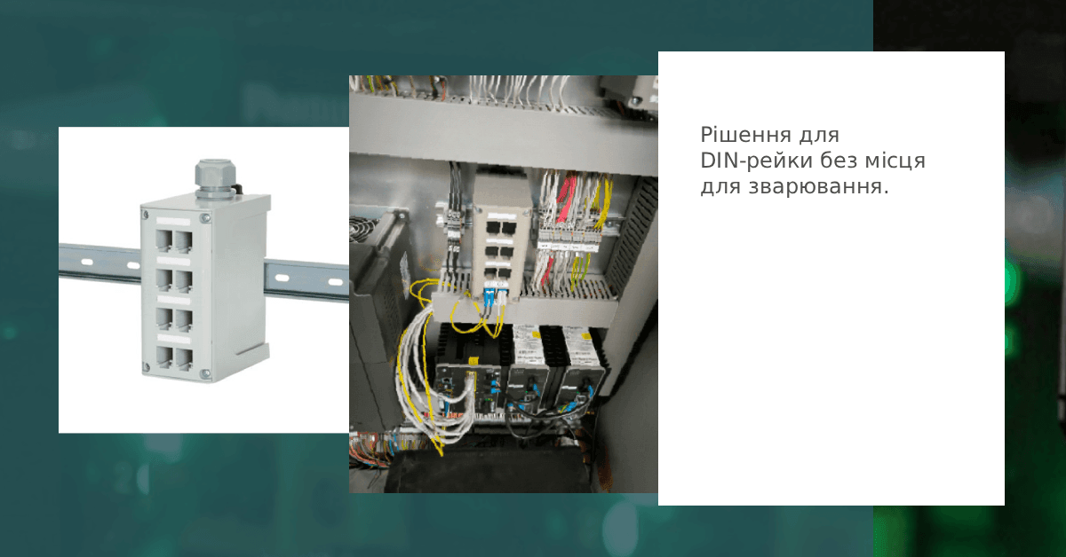 Рішення для DIN-рейки без місця для зварювання.