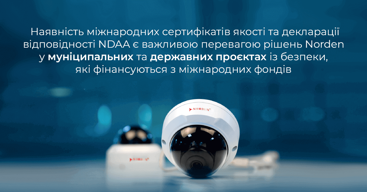 Наявність міжнародних сертифікатів якості та деклараціївідповідності NDAA є важливою перевагою рішень Norden у муніципальних та державних проєктах із безпеки, які фінансуються з міжнароних фондів