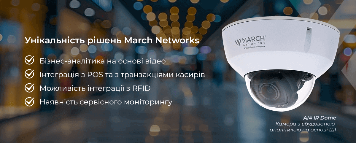 Унікальність рішень March Networks: бізнес-аналітика на основі відео, інтеграція з POS та з транзакціями касирів, можливість інтеграції з RFID, наявність сервісного моніторингу