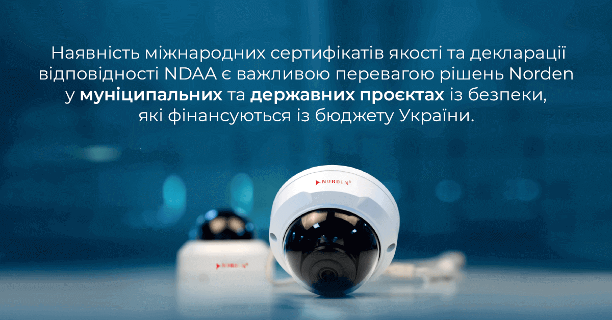 Наявність міжнародних сертифікатів якості та декларації відповідності NDAA є важливою перевагою рішень Norden у муніципальних та державних проєктах із безпеки, які фінансуються із бюджету України. 