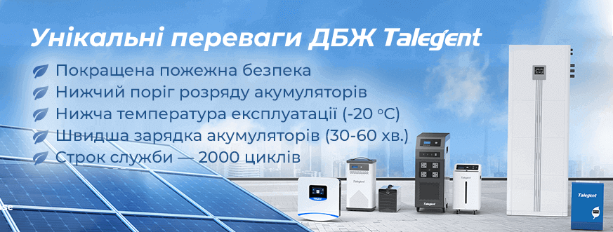 Унікальні переваги Talegent: Безпека, Низький розряд, Низька температура експлуатації — 20 оС, Швидка зарядка — 30хв.