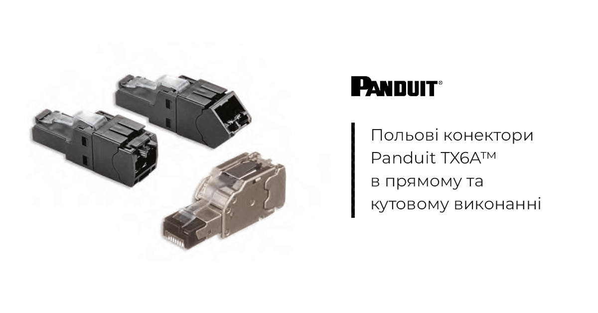 Польові конектори Panduit TX6A™ у прямому та кутовому виконанні priami_kutovi