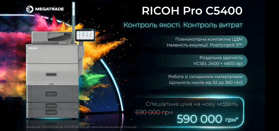 Спецціна на БФП Ricoh Pro C5400 у квітні та травні 2026 р.