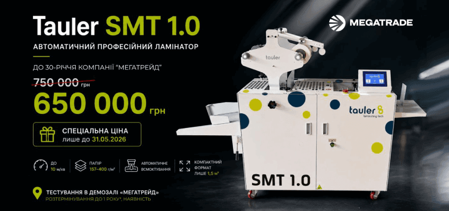 Автоматичний ламінатор Tauler SMT 1.0 за 750 000 грн замість 650 000 грн.