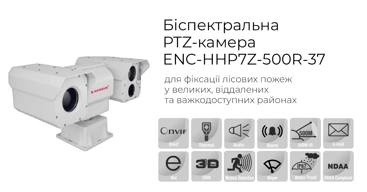 Біспектральна PTZ-камера ENC-HHP7Z-500R-37 для фіксації лісових пожеж у великих, віддалених та важкодоступних районах