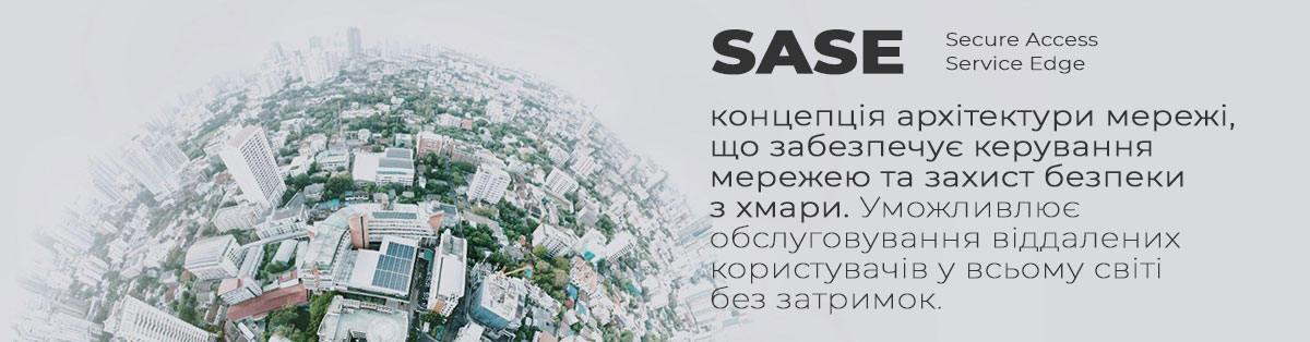 Secure Access Service Edge (SASE) — концепція архітектури мережі, що забезпечує керування мережею та захист безпеки з хмари.