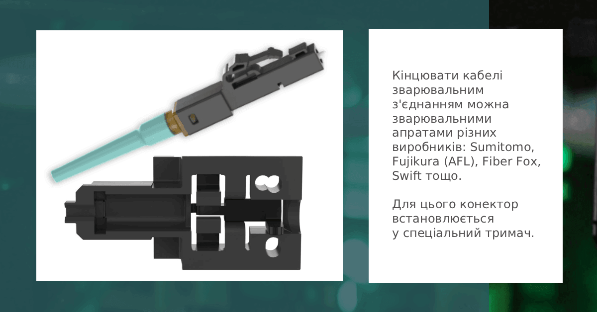 Конектор вкладаэться в тримач та вставляэться у зварювальний апарат.