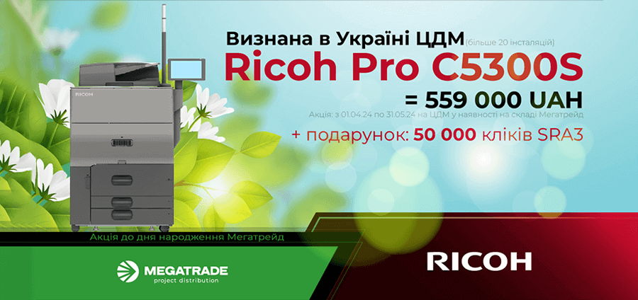 Акційна ціна у травні 2024 р. на ЦДМ Ricoh Pro C5300S