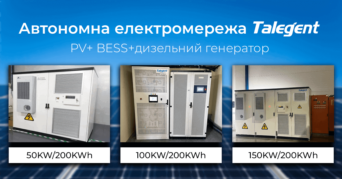 Рішення від Talegent: мережа та/або PV+BESS+дизельний генератор Рішення від Talegent: мережа та/або PV+BESS+дизельний генератор