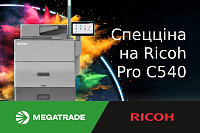 Встигніть оновити виробництво: Ricoh Pro C5400 за спецціною!